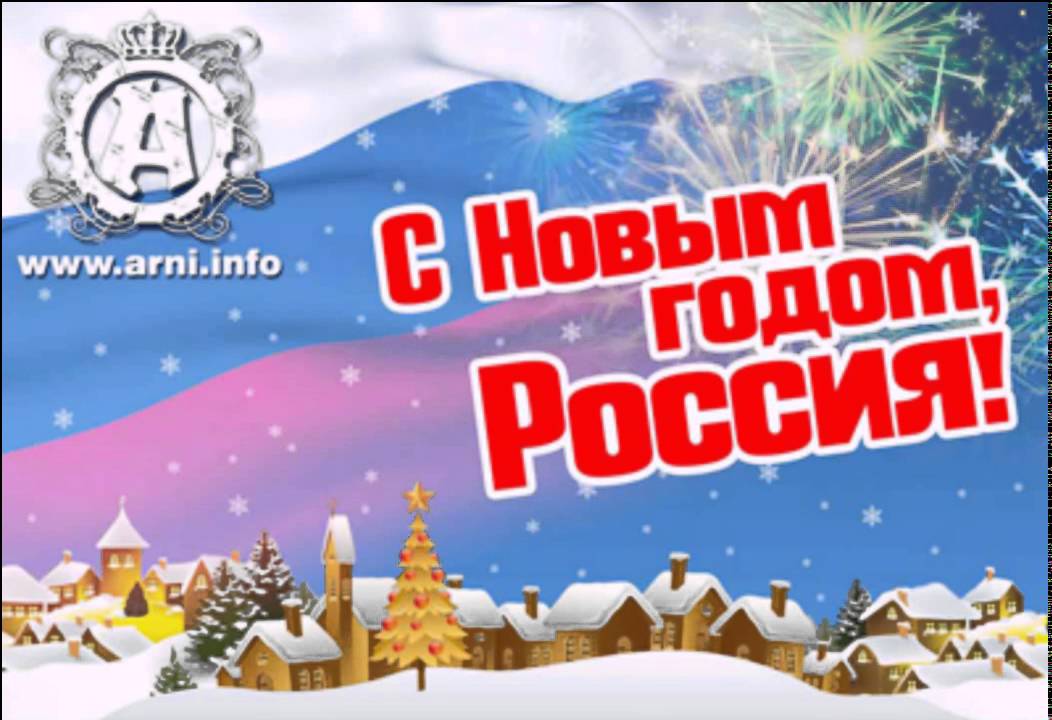 Песня Новый Год Россия