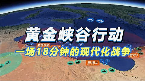 黄金峡谷行动沙盘版！比海湾战争更早一场18分钟的现代化战争【沙盘上的战争】 - 天天要闻