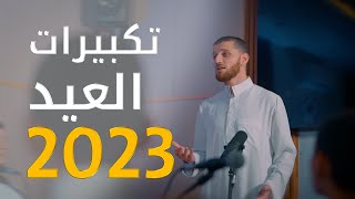 تكبيرات العيد بصوت جميل جداً 2023