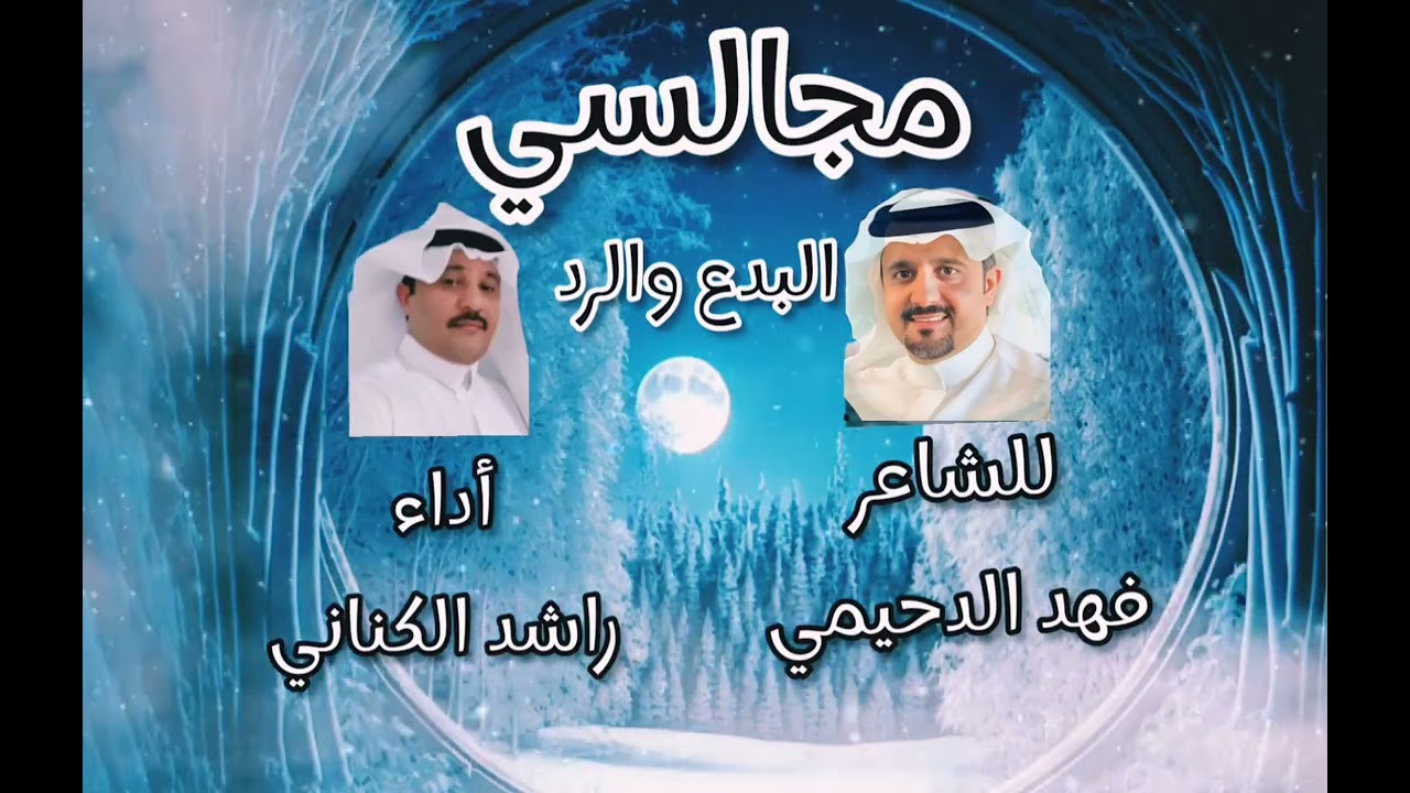 #مجالسي  بدع ورد للشاعر #فهد_الدحيمي أداء #راشد_الكناني