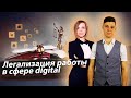 КАК ЛЕГАЛИЗИРОВАТЬ СВОЮ РАБОТУ DIGITAL-СПЕЦИАЛИСТУ | Светлана Семенихина и Дмитрий Провоторов