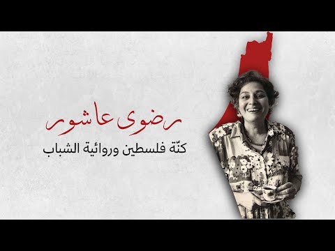 رضوى عاشور كنة فلسطين وروائية الشباب