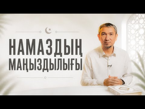 Намаздың маңыздылығы | Намаз көзімнің қуанышы | 7-ші бөлім
