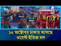 ১৫ অক্টোবর ঢাকায় আসছে ওয়েস্ট ইন্ডিজ দল | BD vs WI | T20 | Rtv News