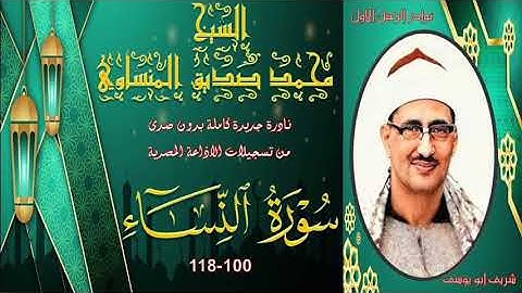 نادرة جديدة لاول مرة ربع مفقود كامل بغير صدى لما تيسر من سورة النساء 100-118 محمد صديق المنشاوي