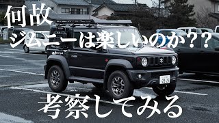 【新型ジムニー】何故ジムニーは楽しいのか考察してみる