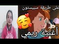 أغنية ريمي على طريقة سبيستون فاتن