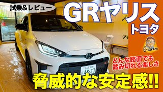 トヨタ GRヤリス 2021 【試乗&レビュー】どんな道でも踏み切れる楽しさ!! ウエット路面も超安定!! TOYOTA GR YARIS E-CarLife with 五味やすたか