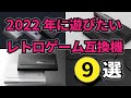 【2022年最新】今遊びたいハイエンドレトロゲーム互換機9選――POLYMEGA、Analogue Pocket、Duo、MiSTer