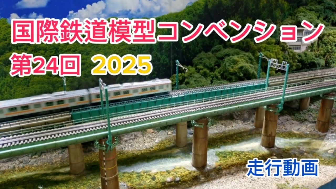 第24回国際鉄道模型コンベンション2025【JAM】【Nゲージ】【レイアウト