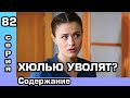 Чёрно-белая любовь 82 серия. Русская озвучка. Содержание.