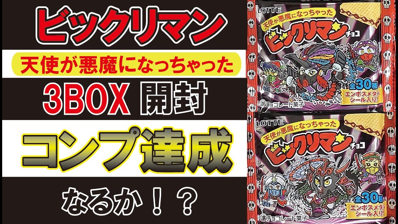 ビックリマン 天使が悪魔になっちゃった 3BOX 開封 - YouTube