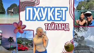 🌸 ПХУКЕТ ТАЙЛАНД 🌸||Собирай чемодан, ты с нами!🏝️||27.10.2023-09.11.2023