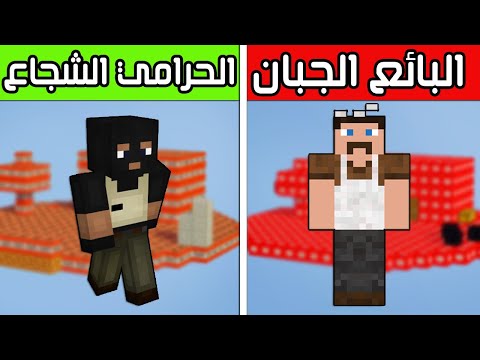 فلم ماين كرافت : البائع الجبان و الحرامي الشجاع ؟!! | MineCraft Movie - فلم ماين كرافت : البائع الجبان و الحرامي الشجاع ؟!! | MineCraft Movie