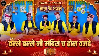 बल्ले बल्ले नी मंदिरां च ढोल बजदे | Balle Balle ni mandiran ch dhol bajde #navratribhajan #maabhajan