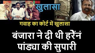 A Big Exposure On Home Minister Haren Pandya KIlling Mystery | Court में गवाह ने खोला राज़