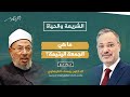 ما هي الجمعة اليتيمة وما حكمها الشيخ القرضاوي يجيب أحمد منصور في الشريعة والحياة