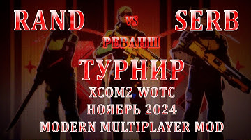 Rand VS Serb | Турнир XCom2 (ноябрь 2024) | Плей Офф - Финал нижней сетки