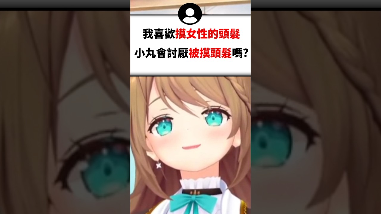 別用你的髒手碰我啊...#shorts #short