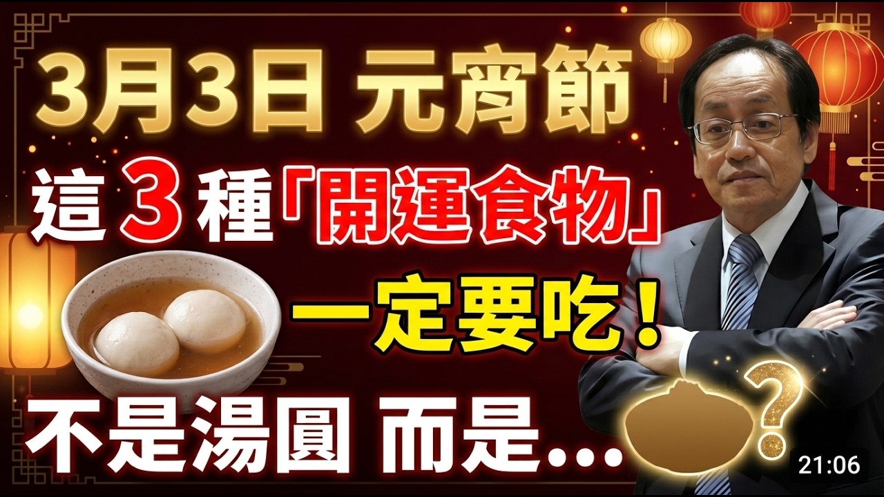不管有錢沒錢！3月3元宵節千萬別漏吃「這3樣」，吃對了2026馬年好運擋不住，一路順利狂發財！  #倪海廈 #易經 #天纪  #倪海廈中醫