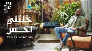 حالات واتس تامر عاشور |tamer ashour |خلتني احس "حصريا2022"