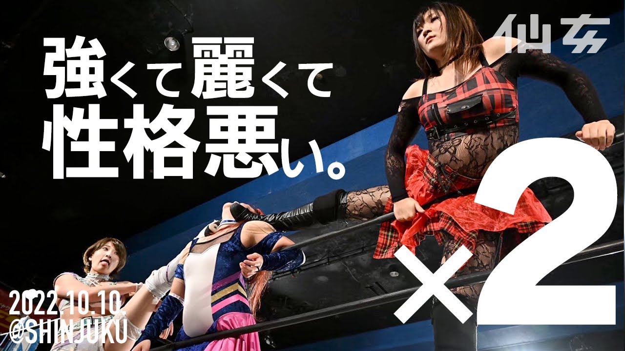 【女子プロレス】水波綾&久令愛vs安納サオリ&朱崇花〜2022.10.10新宿FACE〜