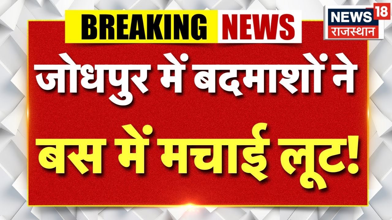 Jodhpur Bus Loot Incident : जोधपुर में आधी रात बड़ी वारदात! | Rajasthan News | Top News | Crime News