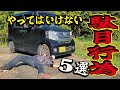 【危険】多くの人が間違えているタイヤ交換方法とは？車を傷めるホイールナットの締め付け方