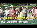 823罷免方案與藍白合