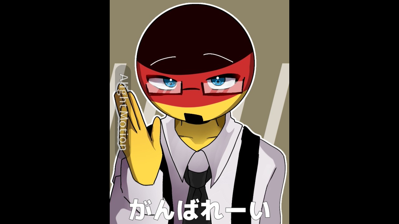 みんながんばってゃ #イラスト #カントリーヒューマンズ #countryhumans #カンヒュ #がんばって #ドイツ #エール #バズれ #shorts