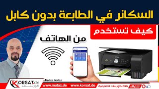 استخدام سكانر طابعة ابسون من الهاتف الجوال بدون كابل عبر شبكة واي فاي screenshot 1