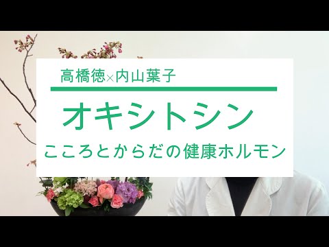 オキシトシン　こころとからだの健康ホルモン　高橋徳×内山葉子