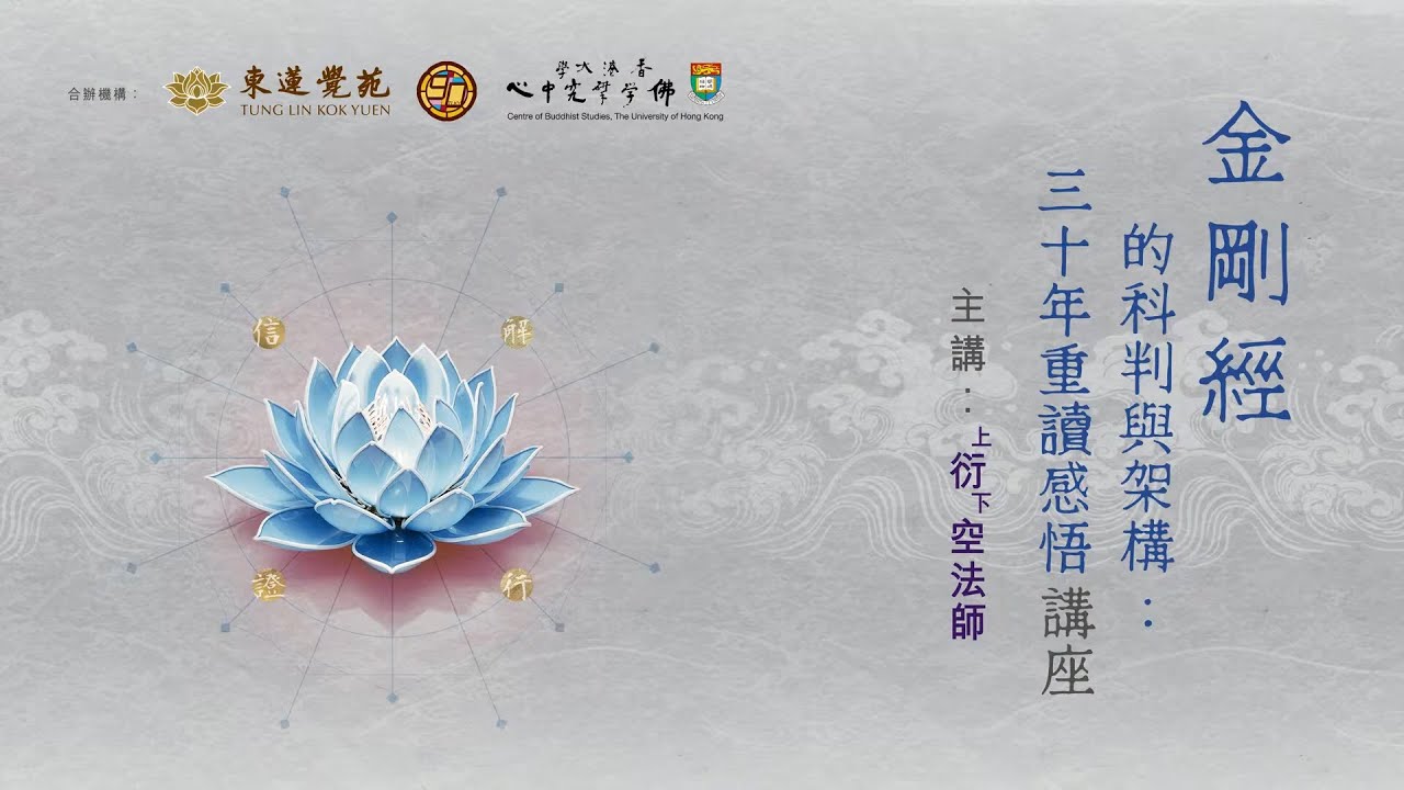 衍空法師主講《金剛經的科判與架構：三十年重讀感悟 》(第一部分) 東蓮覺苑建苑九十誌慶佛學講座