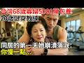 台灣68歲寡婦5千萬包養20歲健身教練，同居的第一天她崩潰落淚：你慢一點...#故事頻道#台灣