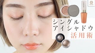 シングルアイシャドウを使いこなして♡活用術 久恒美菜編【MimiTV】