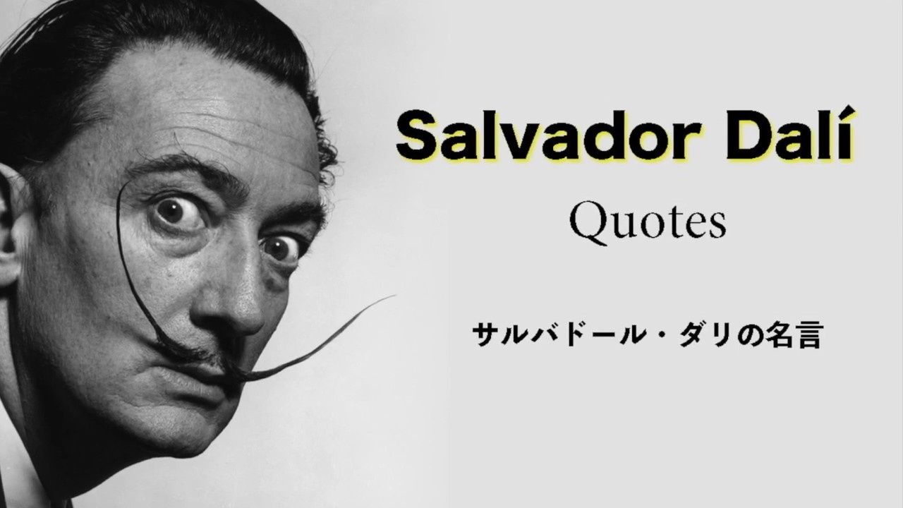 名言集 サルバドール ダリの名言 Salvador Dali Quotes Youtube