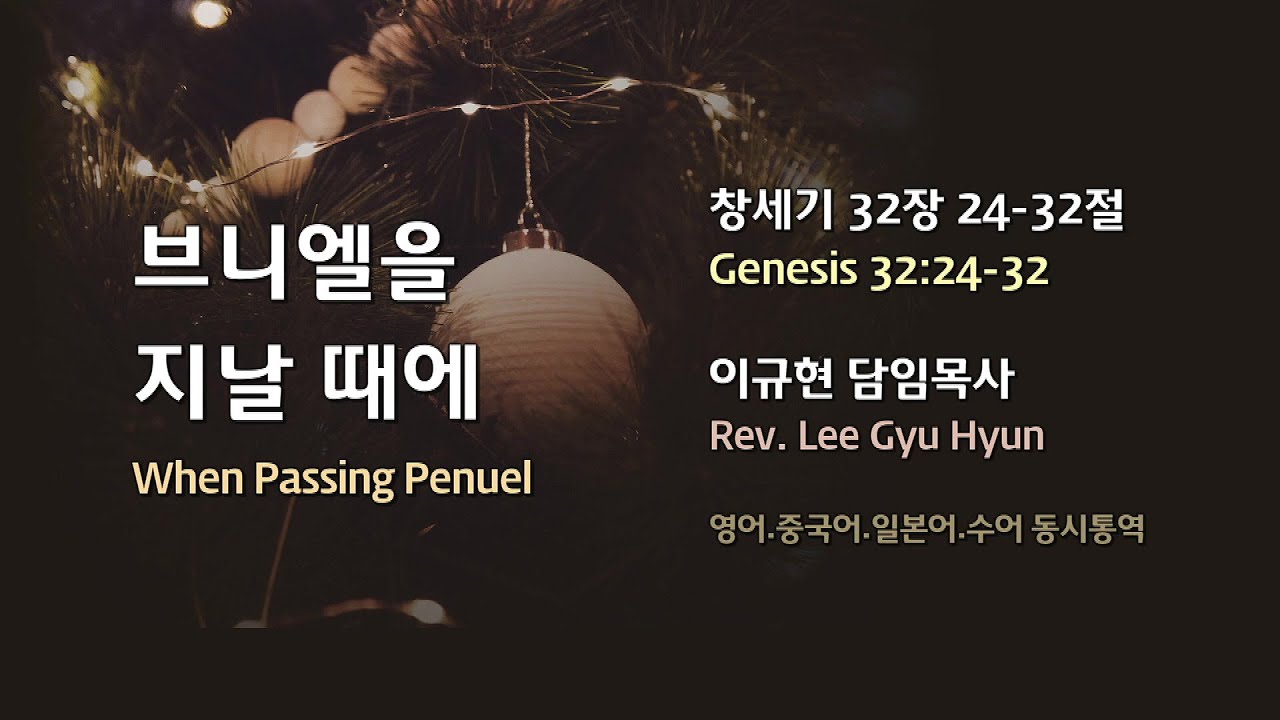 브니엘을 지날 때에(창세기 32:24-32) | 이규현 목사 | 주일3부 | 20.12.27