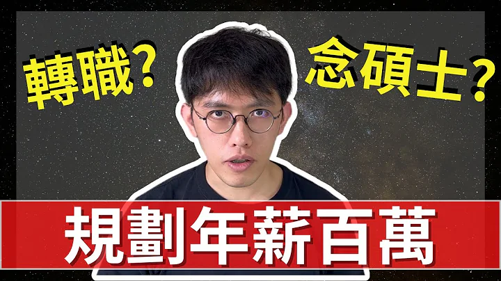 数据分析转职 | 是否要唸硕士? | 规划年薪百万的方法 - 天天要闻