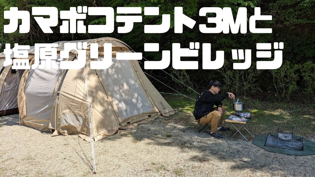 ファミリーキャンプ】DODカマボコテント3Mと塩原グリーンビレッジ