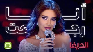 سيرين عبد النور تغني "أنا رجعت" حصرياً في "الديفا". screenshot 5