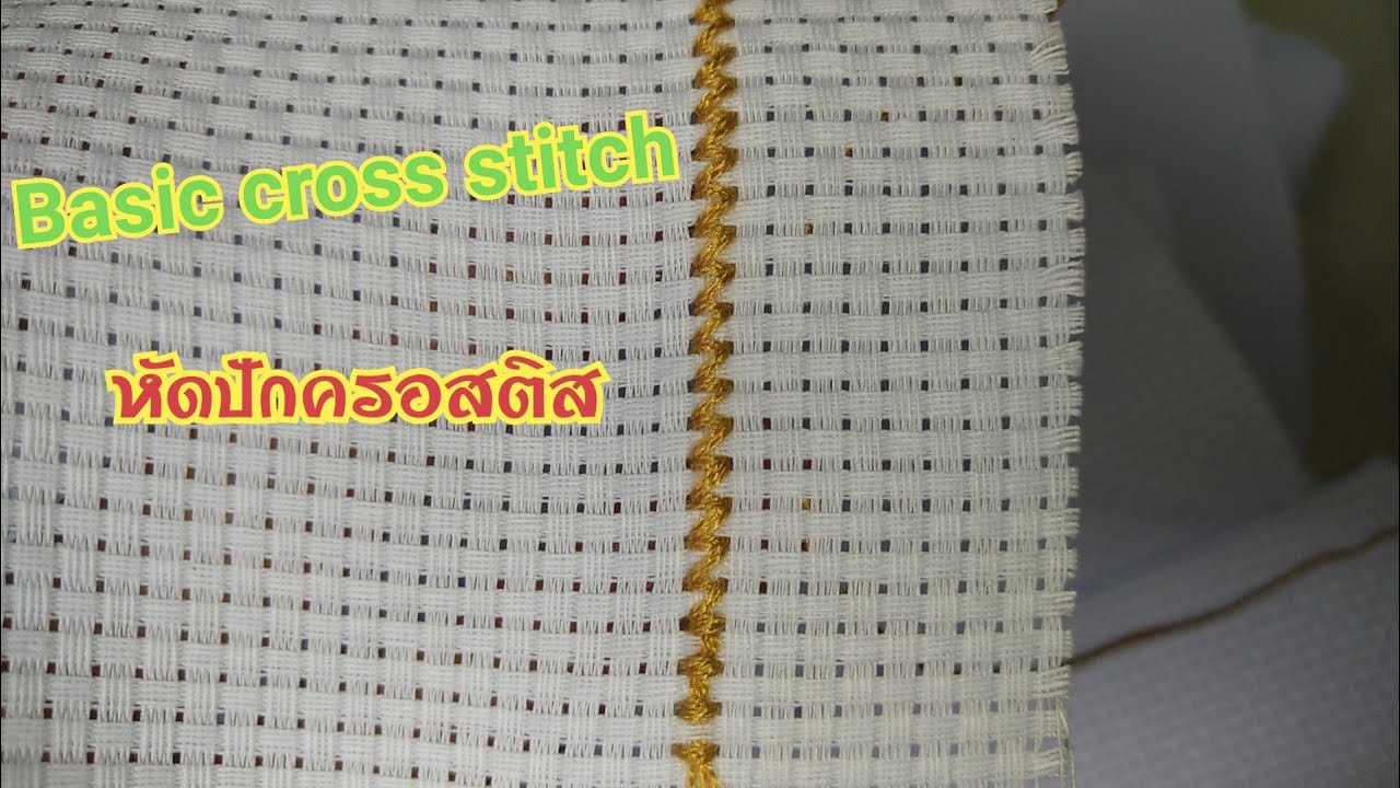 วิธีเริ่มต้นปักผ้าครอสติส Basic cross stitch | Chayanis handicrafts |