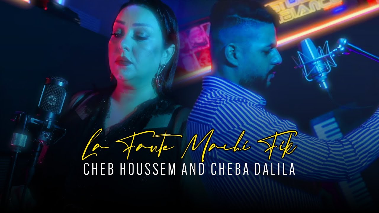 Cheb Houssem Ft. Cheba Dalila - La Faute Machi fik Machi Fiya Ana (EXCLUSIVE Music Video) | 2022