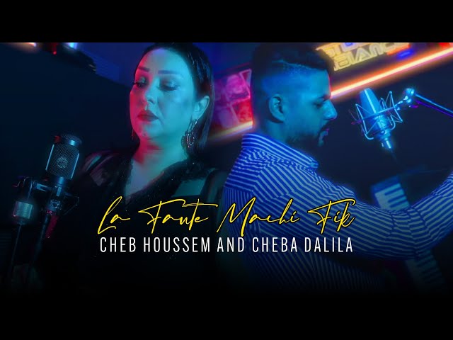 Cheb Houssem Ft. Cheba Dalila - La Faute Machi fik Machi Fiya Ana (EXCLUSIVE Music Video) | 2022 class=