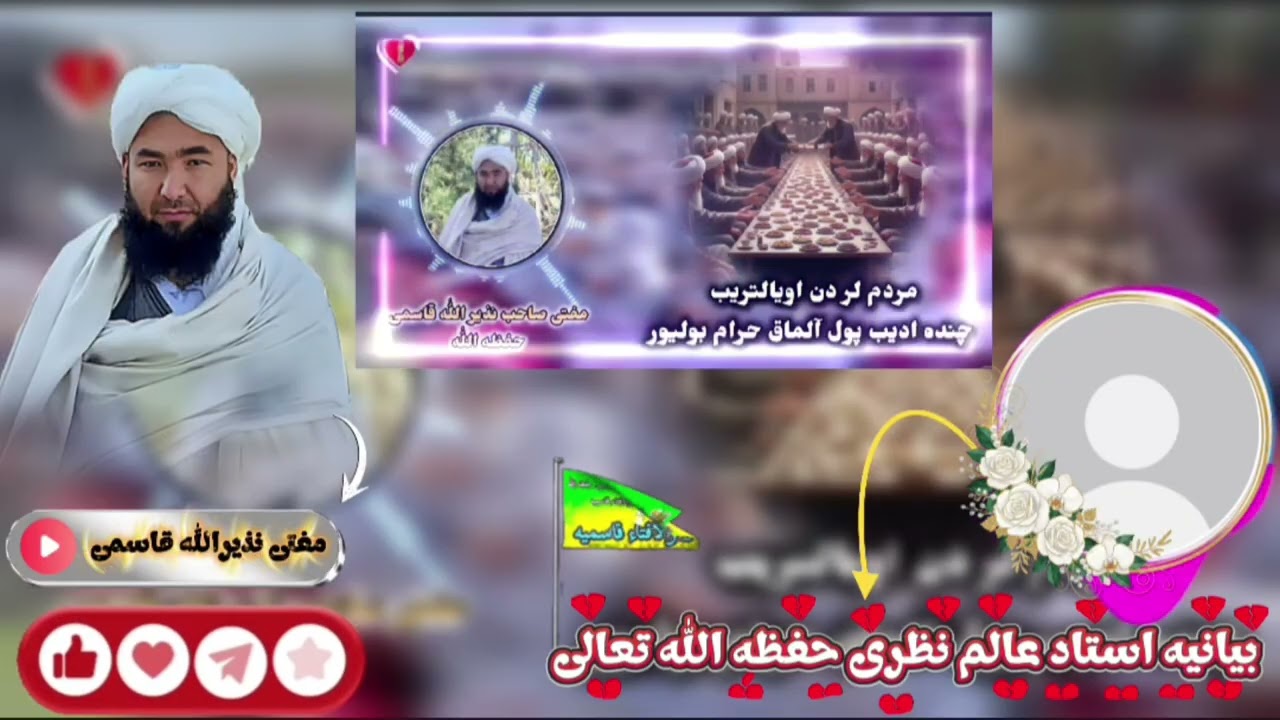 بیانیه استاد عالم نظری حفظه الله تعالی #مفتی_نذیرالله_قاسمی#ترگمن_تبلیغ