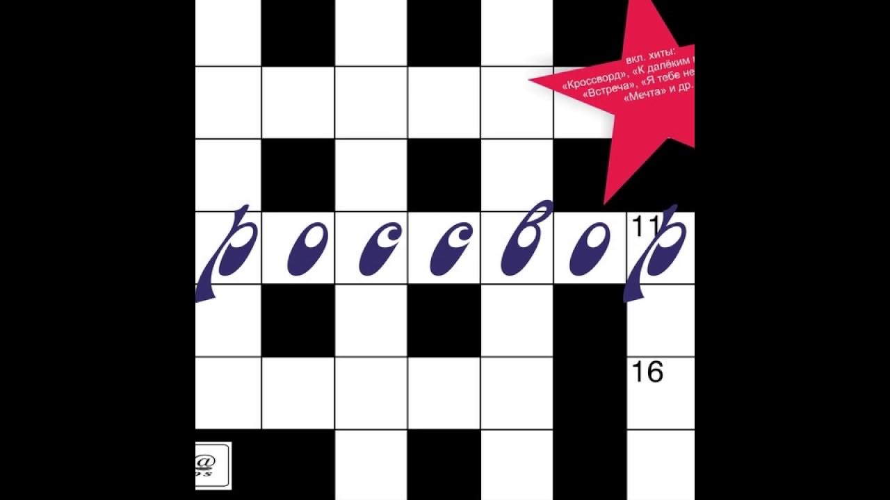 кроссворд на музыкальную тему. рок фестиваль в подольске 1987 участники. кроссворд с исполнителями. фестиваль подольск 1987. сканворд певец.