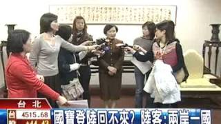 除非免扣押! 翠玉白菜不冒險登陸 TVBS 20090209