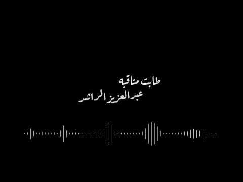 طابت مناقبه عبد العزيز الراشد بدون موسيقى 
