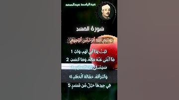 سورة المسد الشیخ عبدالباسط عبدالصمد Surat Al-Masad {Quran}