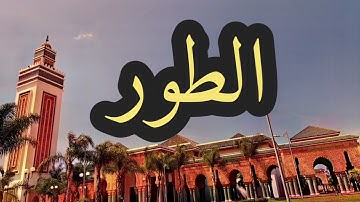 52 سورة الطور القارئ مصطفى غربي القرآن الكريم ورش عن نافع