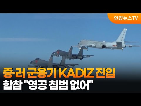 합참 "중·러 군용기 10여 대 KADIZ 진입…영공 침범 없어" / 연합뉴스TV (YonhapnewsTV)